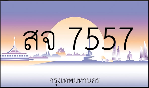 สจ 7557